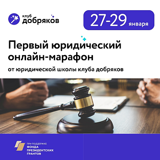 Первый Юридический онлайн-марафон